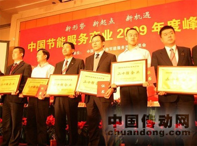 2009年中國節(jié)能服務產(chǎn)業(yè)二十強企業(yè)(左四：王宏英總經(jīng)理)