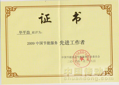 2009年中國節(jié)能服務產(chǎn)業(yè)先進工作者——畢平勁
