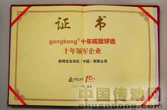 歐姆龍榮獲工控網(wǎng)十年領(lǐng)軍企業(yè)獎