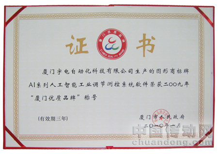 宇電商標(biāo)牌AI系列人工智能工業(yè)調(diào)節(jié)測(cè)控系統(tǒng)軟件為2009年“廈門(mén)優(yōu)質(zhì)品牌”稱號(hào)