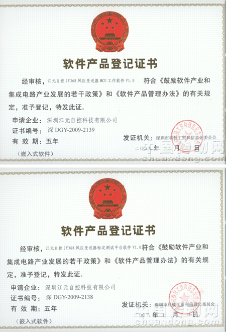 江元自控JY368風(fēng)壓變送器MCU工作軟件V1.0及江元自控JY368風(fēng)壓變送器標(biāo)定測試平臺軟件V1.0獲《軟件產(chǎn)品登記證書》