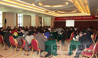 2010年中國(guó)機(jī)床工具工業(yè)協(xié)會(huì)用戶聯(lián)絡(luò)網(wǎng)年會(huì)在北京成功召開