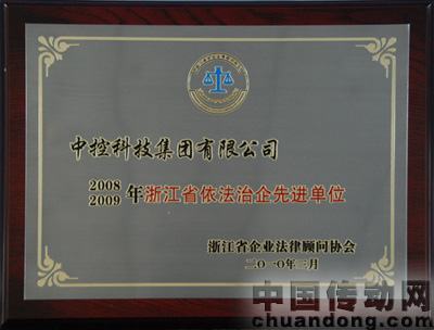 中控科技集團(tuán)被評(píng)為“浙江省依法治企先進(jìn)單位”