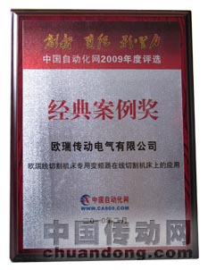 ，《歐瑞變頻器在線切割機床上的應(yīng)用》喜獲經(jīng)典案例獎