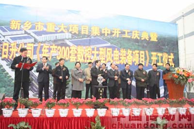 新鄉(xiāng)日升舉行大型風(fēng)電裝備項目開工儀式