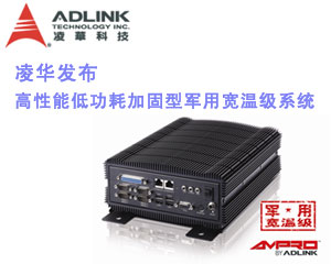 凌華發(fā)布Ampro by ADLINK™高性能低功耗加固型軍用寬溫級系統(tǒng)
