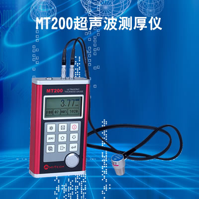 美泰MT200超聲波測厚儀