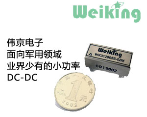 偉京電子面向軍用領(lǐng)域推出業(yè)界少有的小功率DC-DC