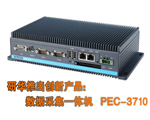 研華推出創(chuàng)新產品：數(shù)據采集一體機 PEC-3710