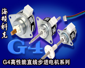 海頓科克G4高性能直線(xiàn)步進(jìn)電機(jī)系列