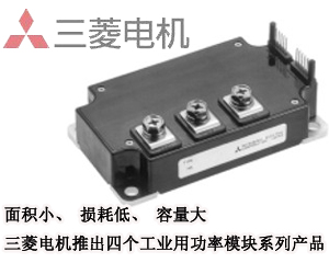 三菱電機(jī) 四個工業(yè)用功率模塊系列產(chǎn)品