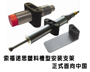 索福諾思塑料槽型安裝支架正式面向中國(guó)