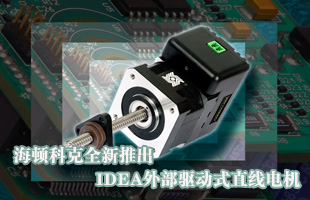 海頓科克全新推出IDEA外部驅(qū)動式直線電機(jī)