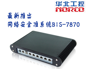 華北工控新推出網(wǎng)絡安全準系統(tǒng)BIS-7870