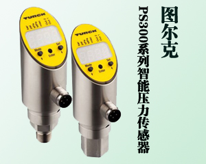 應用于液壓系統(tǒng)的PS300系列智能壓力傳感器