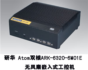 研華推出Atom雙核ARK-6320-6M01E無風扇嵌入式工控機
