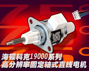 海頓科克推出19000系列高分辨率固定軸式直線電機