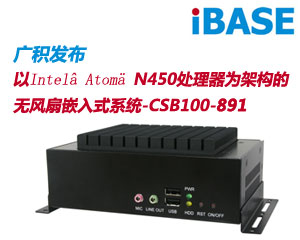 廣積發(fā)布無風扇嵌入式系統(tǒng)CSB100-891