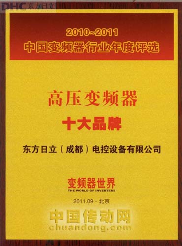 東方日立再次獲得中國變頻器行業(yè) “高壓變頻器十大品牌”稱號。 