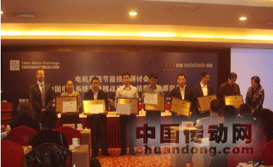 圖1：“中國(guó)電機(jī)系統(tǒng)節(jié)能挑戰(zhàn)項(xiàng)目”會(huì)議頒獎(jiǎng)現(xiàn)場(chǎng)；