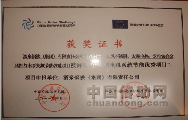 圖2：酒鋼項(xiàng)目獲得“中國(guó)電機(jī)系統(tǒng)節(jié)能優(yōu)秀項(xiàng)目”獎(jiǎng)項(xiàng)證書；