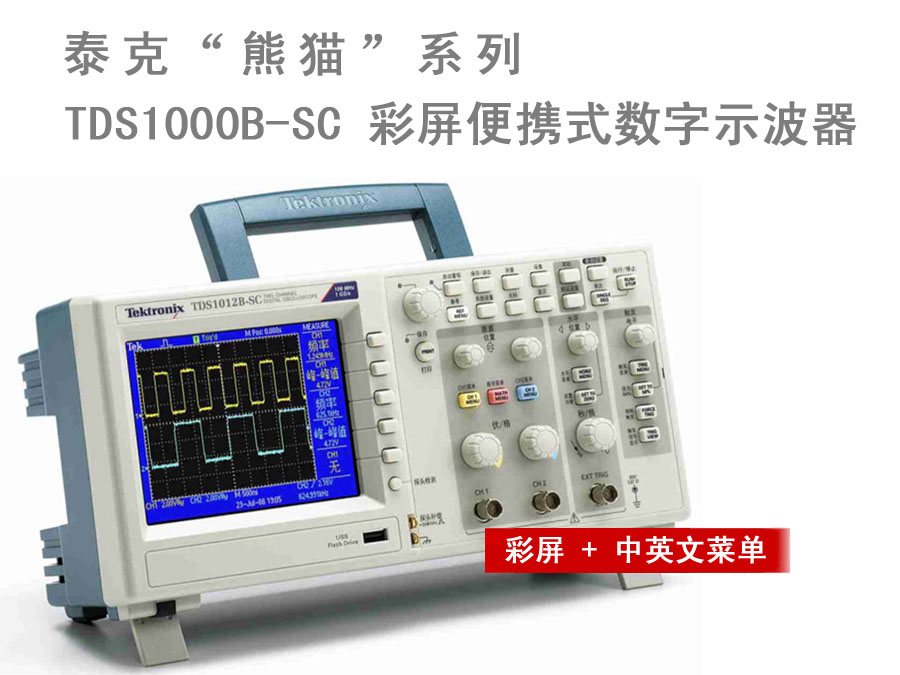 泰克TDS1000B-SC便攜式數(shù)字示波器彩（日?qǐng)D科技代理）