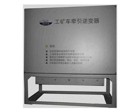 藍(lán)海華騰 工礦車(chē)牽引逆變器