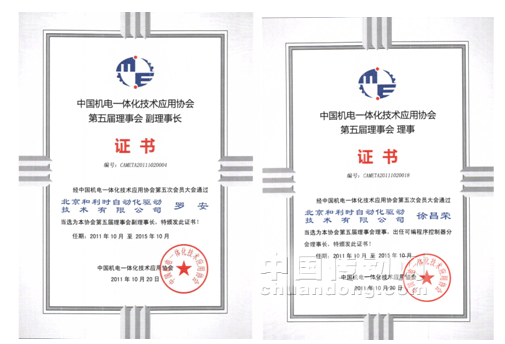 和利時成為機(jī)電一體化協(xié)會副理事長單位可編程控制器分會理事長單位