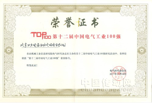 第12屆中國電氣工業(yè)100強(qiáng)