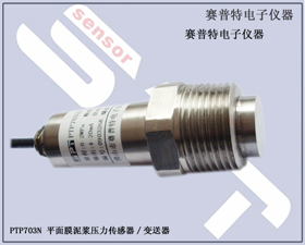 賽普特電子 PTP703N-粘稠液體壓力變送器、泥漿壓力傳感器 