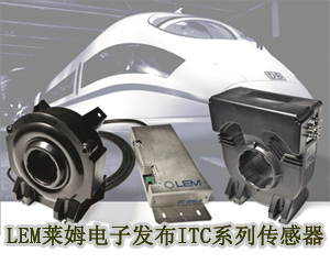LEM傳感器在機(jī)車牽引電流測量領(lǐng)域開創(chuàng)新的精度指標(biāo)