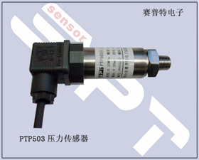 賽普特電子 PTP503壓力傳感器、壓力變送器