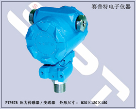賽普特電子 PTP578壓力傳感器、壓力變送器 