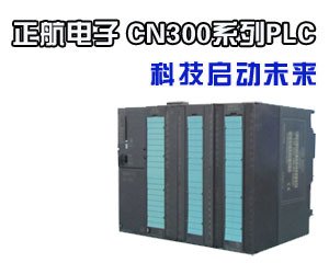 正航電子 CN300系列PLC——SM321數字量輸入模塊