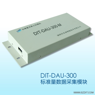 東深智能 DIT-DAU-300標準量數(shù)據(jù)采集模塊