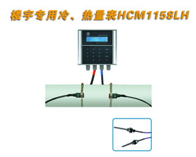 建恒測(cè)控 HCM1158LH樓宇專用冷（熱）量表
