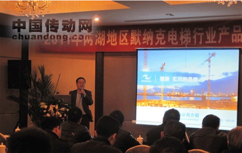 2011兩湖地區(qū)默納克電梯行業(yè)產(chǎn)品推廣及技術(shù)交流會