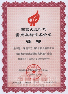 匯川技術(shù)榮膺“國(guó)家火炬計(jì)劃重點(diǎn)高新技術(shù)企業(yè)”稱號(hào)