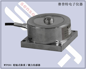 賽普特電子 WTP201輪輻式稱重/測(cè)力傳感器