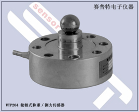 賽普特電子 WTP204輪輻式稱重/測(cè)力傳感器 