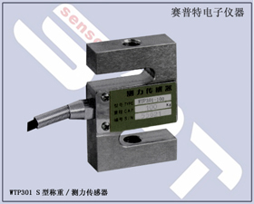 賽普特電子 WTP301 S形拉壓稱重/測(cè)力傳感器 