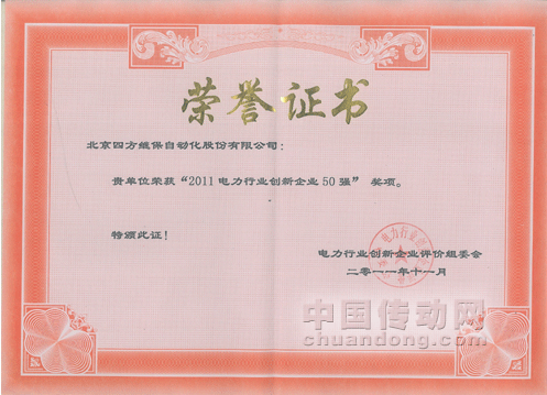 四方股份喜獲“2011電力行業(yè)創(chuàng)新企業(yè)50強”榮譽獎項