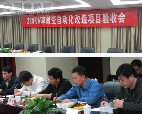 四方繼保330kV草灘變自動(dòng)化改造項(xiàng)目順利通過驗(yàn)收