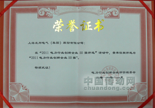 友邦電氣集團喜獲“2011電力行業(yè)創(chuàng)新企業(yè)50強”榮譽稱號