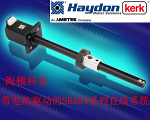 海頓科克全新推出帶電機(jī)驅(qū)動的SRA04系列直線系統(tǒng)