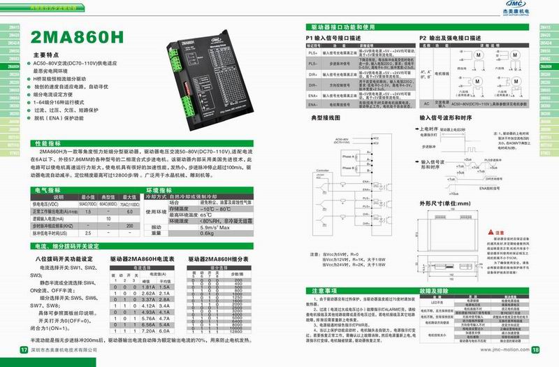 杰美康 2MA860H二相步進驅(qū)動器
