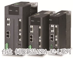 精準至極，風馳電掣——臺達全新ASDA-A2-L系列伺服新品獨領風騷