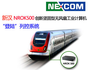 新漢NROK500 創(chuàng)新堅固型無風扇工業(yè)計算機“登陸”列控系統(tǒng)