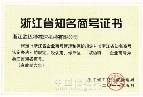 歐邁特榮獲浙江知名商號(hào)證書
