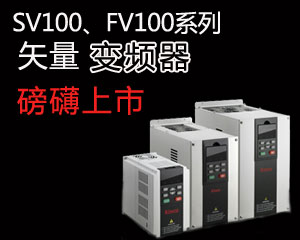SV100，F(xiàn)V100系列矢量變頻器磅礴上市
